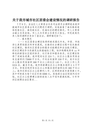 关于我市城市社区居委会建设情况的调研报告
