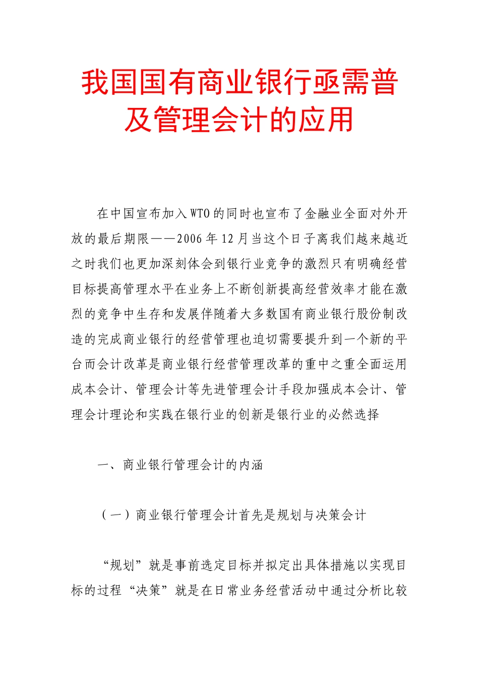 我国国有商业银行亟需普及管理会计的应用_第1页