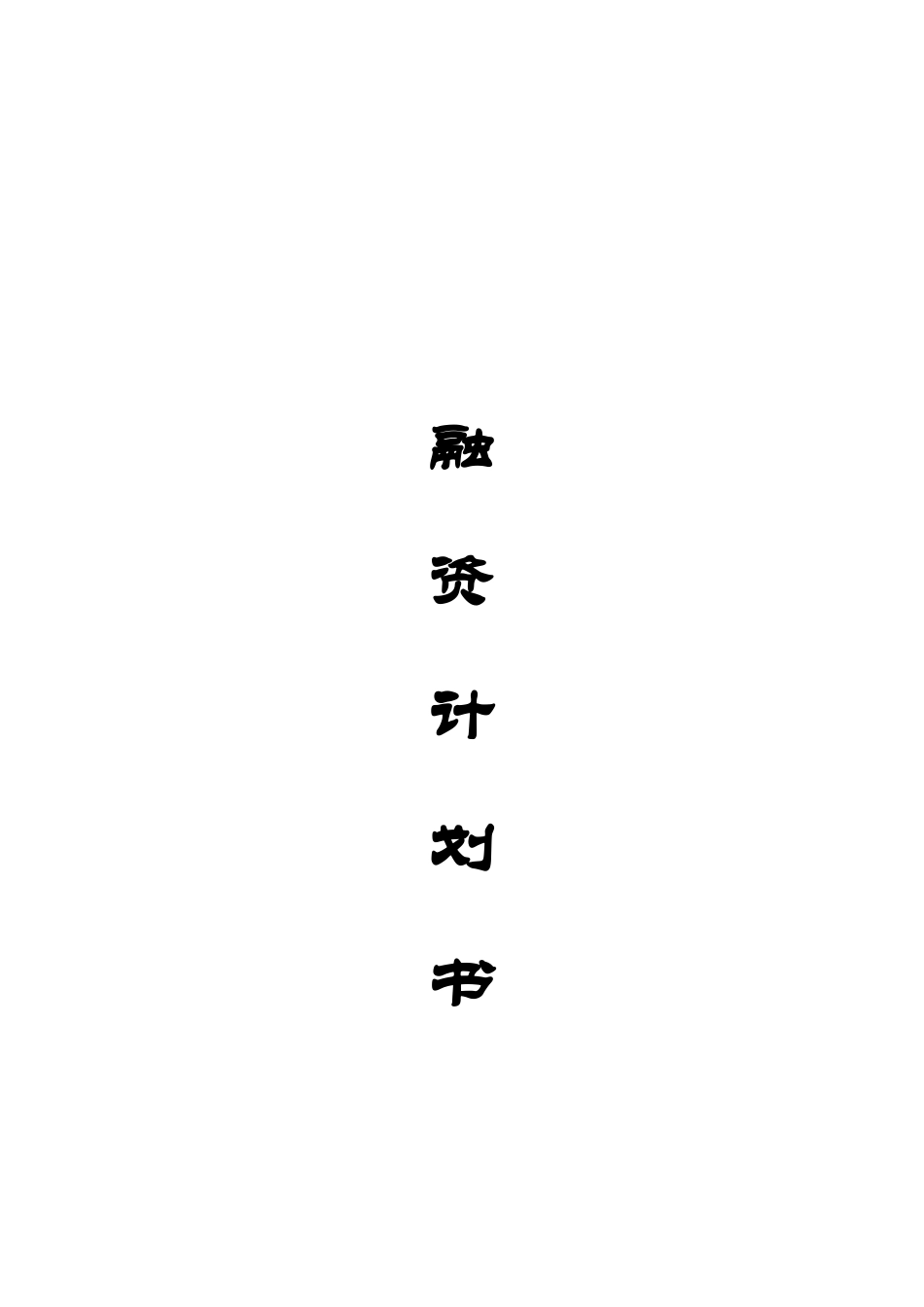 融资计划书(上海万康)_第1页