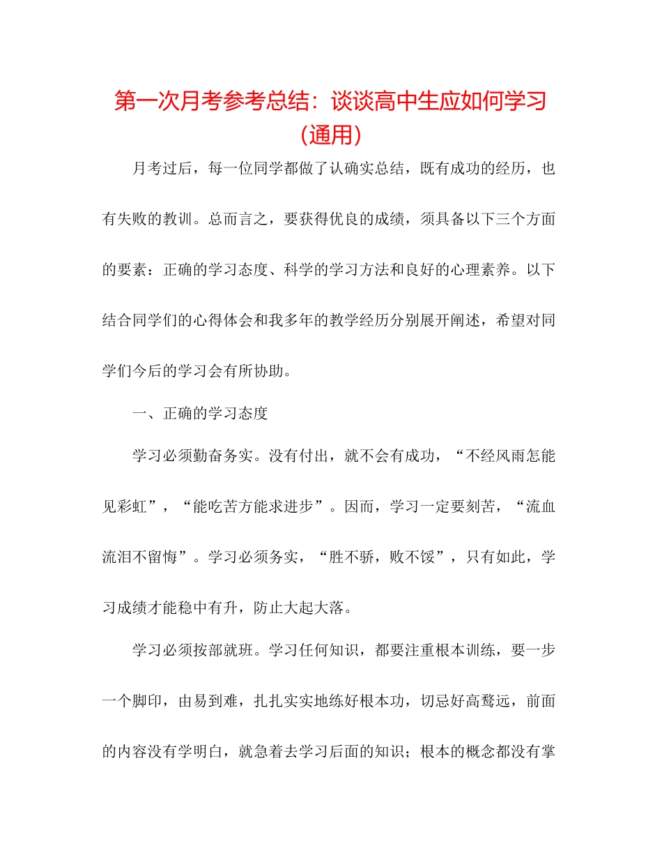 第一次月考参考总结谈谈高中生应如何学习（通用）_第1页