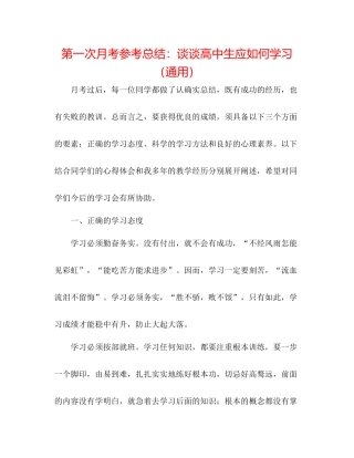 第一次月考参考总结谈谈高中生应如何学习（通用）