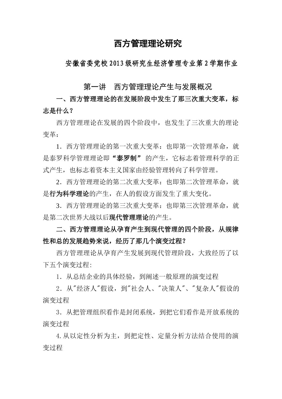 西方管理理论研究--安徽省委党校2012级第2学期_第1页