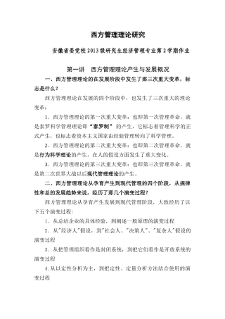 西方管理理论研究--安徽省委党校2012级第2学期
