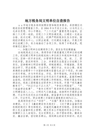 地方税务局文明单位自查报告