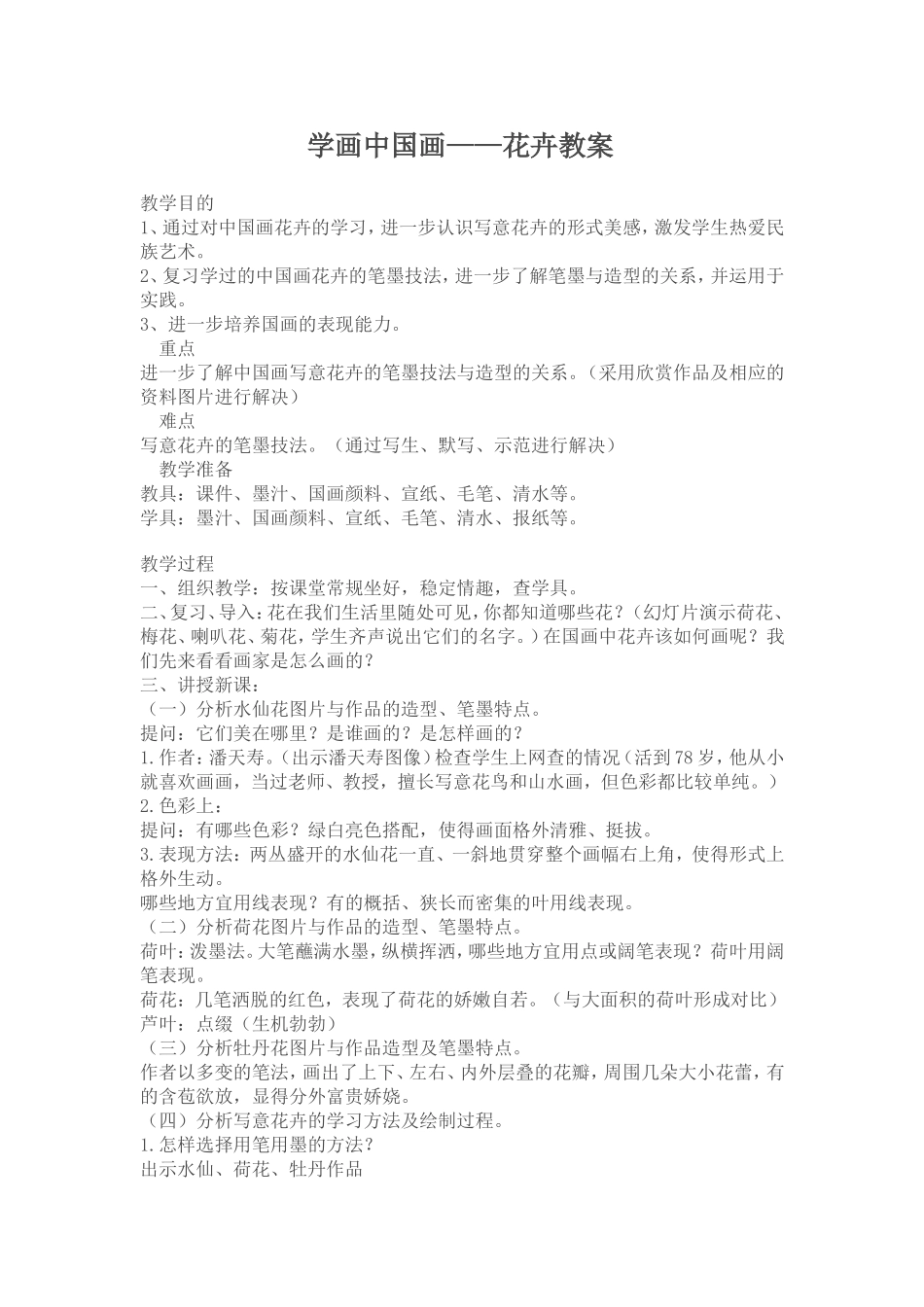 学画中国画-花卉_第1页