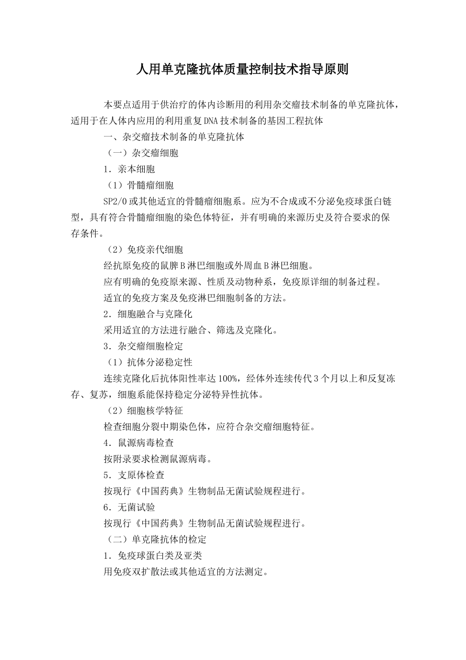 人用单克隆抗体质量控制技术指导原则-DrugFutur_第1页