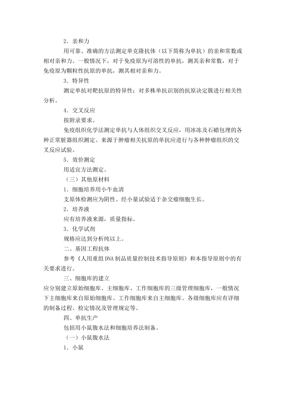 人用单克隆抗体质量控制技术指导原则-DrugFutur_第2页