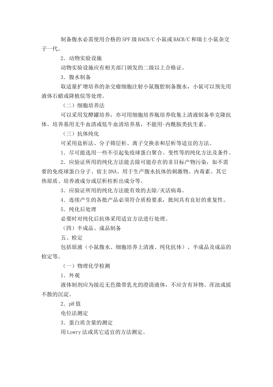 人用单克隆抗体质量控制技术指导原则-DrugFutur_第3页