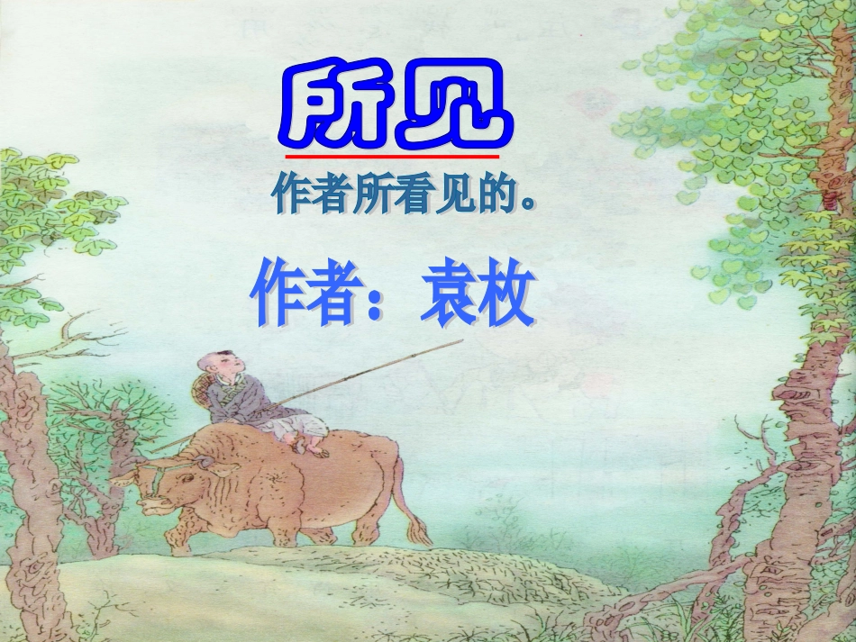 《所见》课件7()_第1页