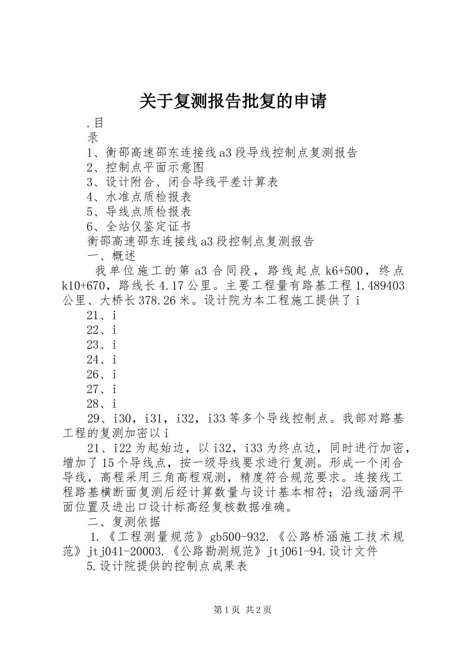 关于复测报告批复的申请_第1页