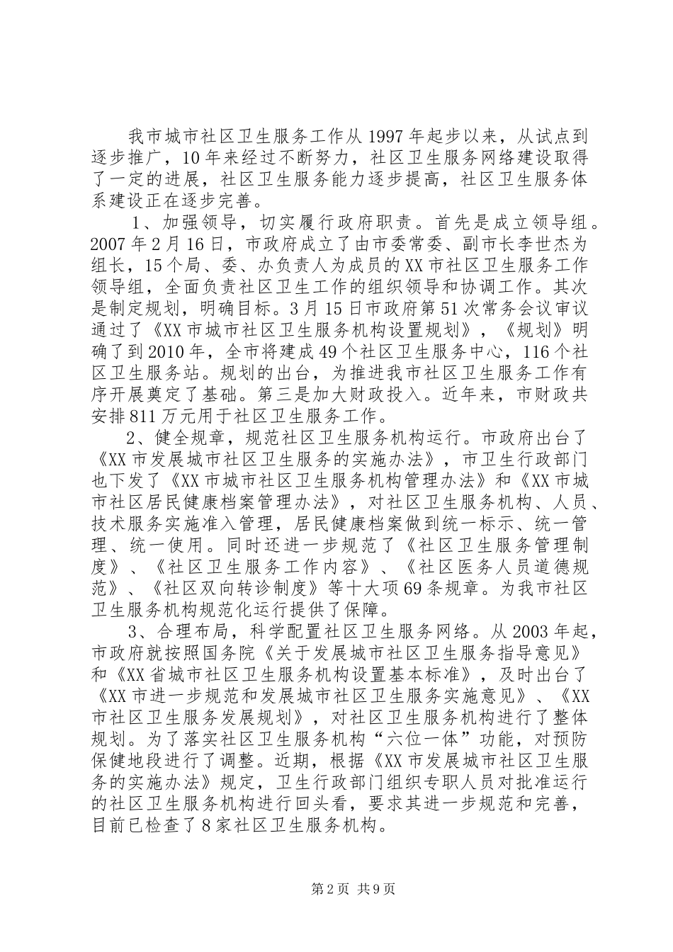 关于城市社区卫生服务工作情况的调研报告_第2页