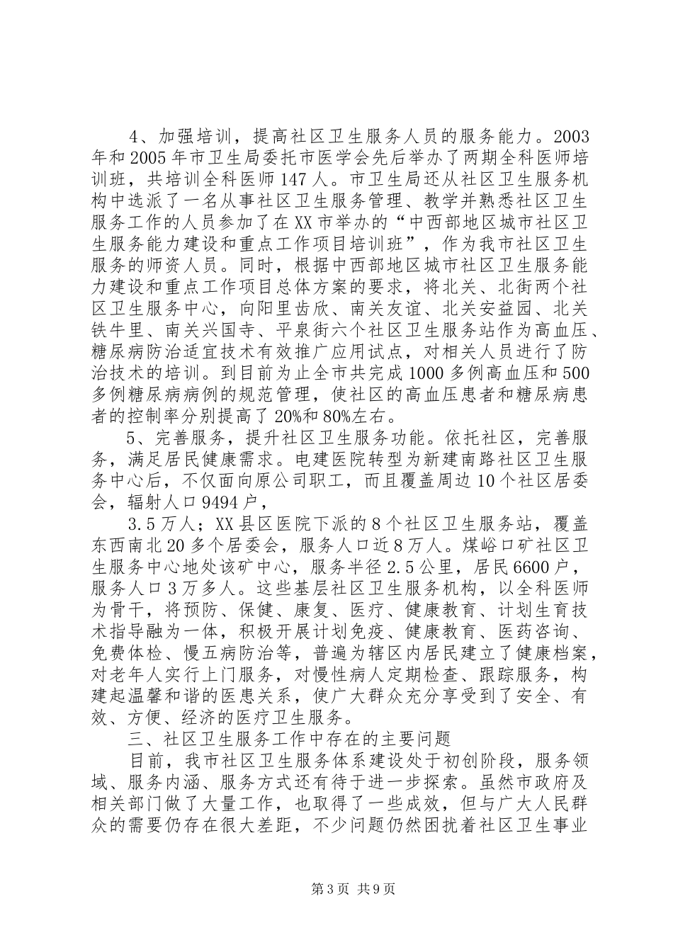 关于城市社区卫生服务工作情况的调研报告_第3页