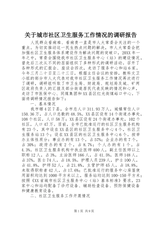 关于城市社区卫生服务工作情况的调研报告