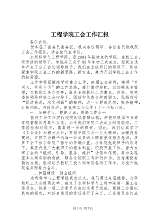 工程学院工会工作汇报