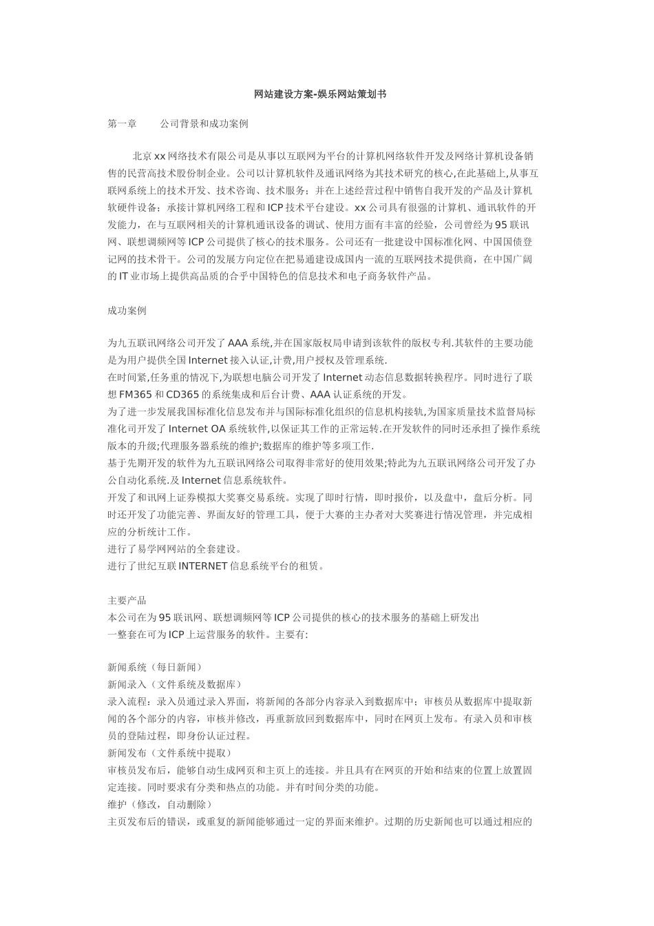 网站建设方案-娱乐网站策划书_第1页