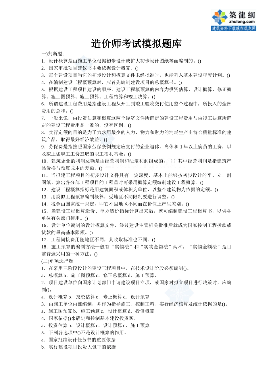 《建筑工程概预算与造价控制》试题库_secret_第1页