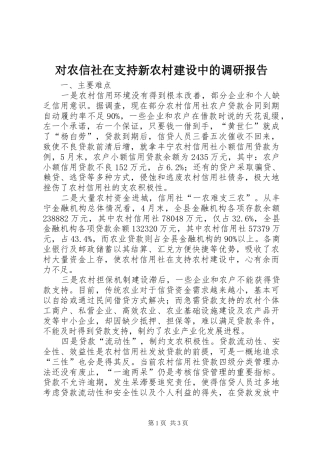 对农信社在支持新农村建设中的调研报告
