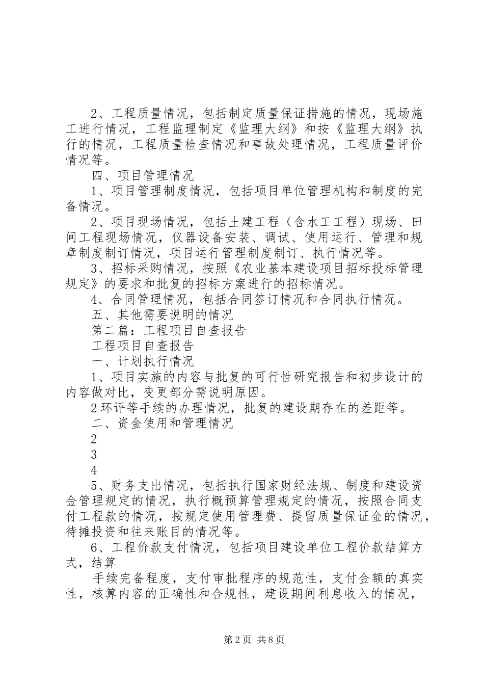 第一篇：工程项目自查报告_第2页