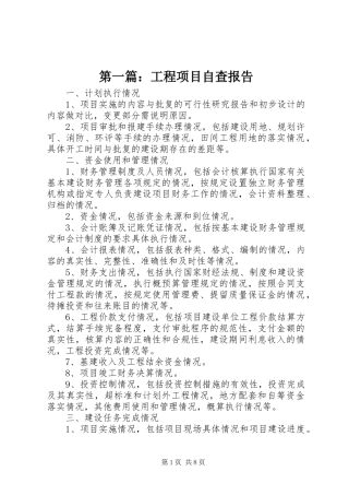 第一篇：工程项目自查报告