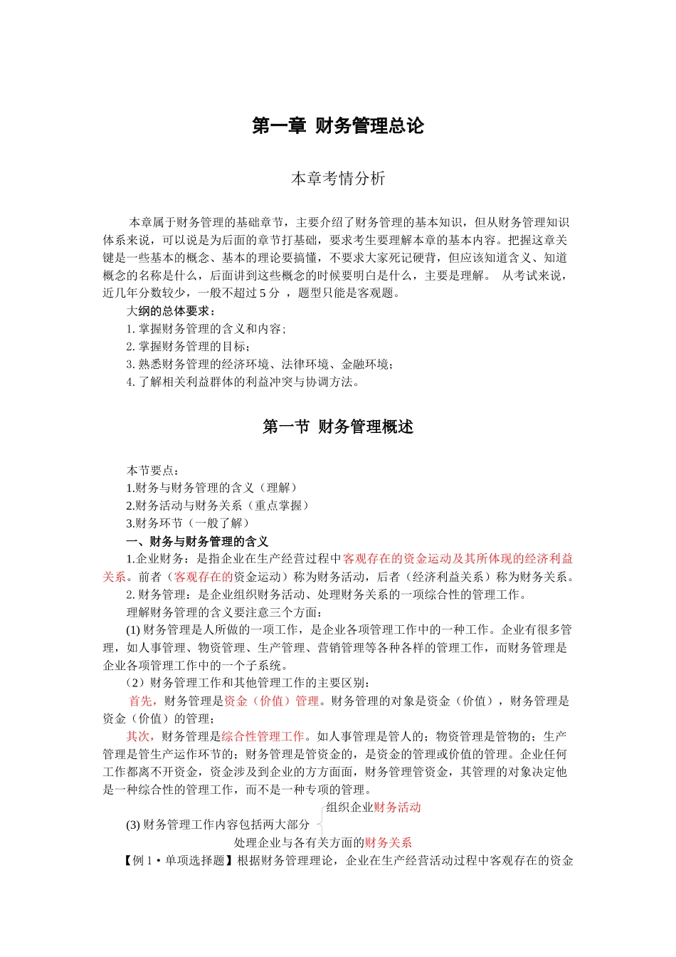 财务管理·闫华红基础班·第一章(一)_第1页