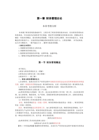 财务管理·闫华红基础班·第一章(一)