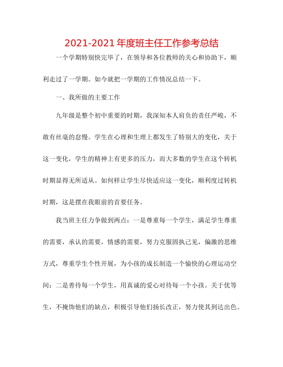2021年度班主任工作参考总结_第1页