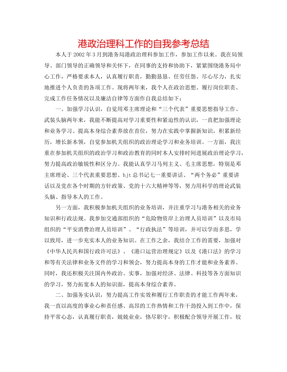 港政管理科工作的自我参考总结_第1页