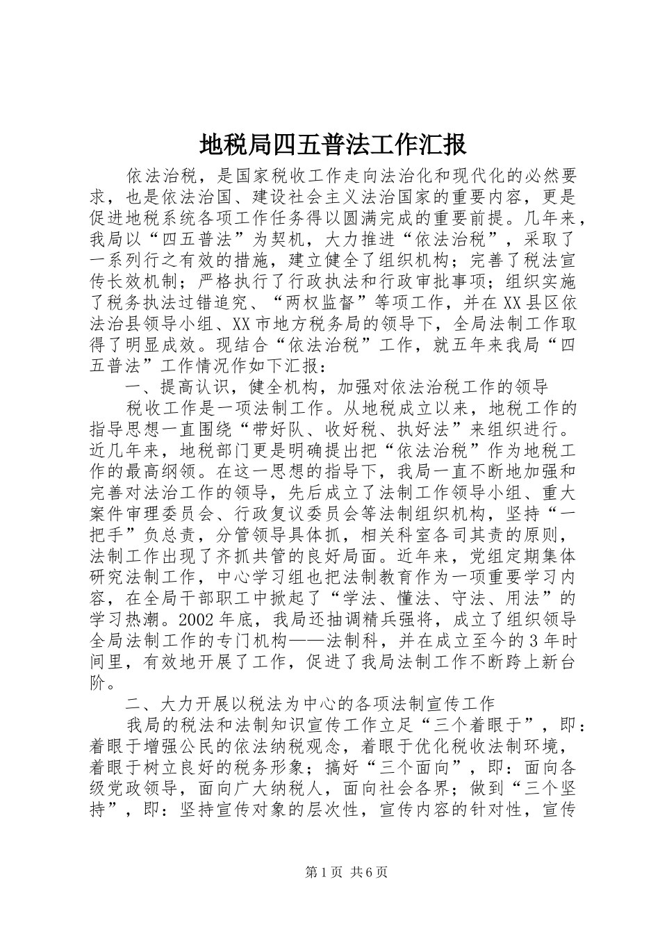 地税局四五普法工作汇报_第1页