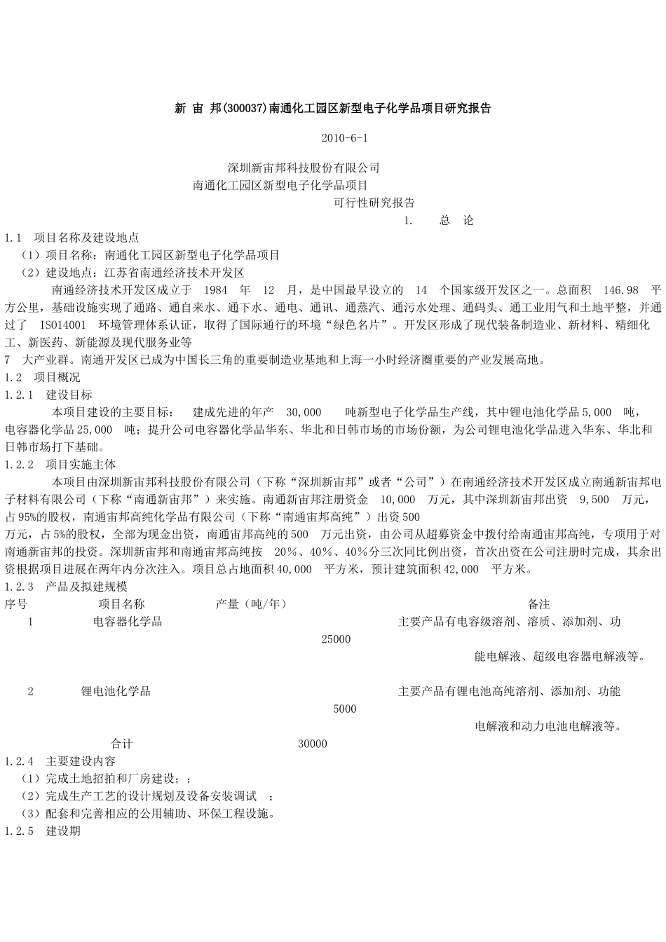 新 宙 邦(300037)南通化工园区新型电子化学品项目研究报告_第1页