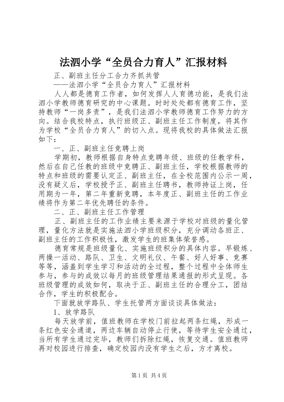 法泗小学“全员合力育人”汇报材料_第1页