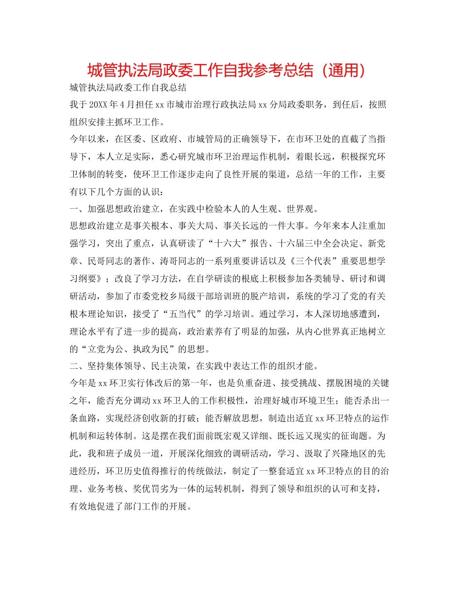 城管执法局政委工作自我参考总结（通用）_第1页