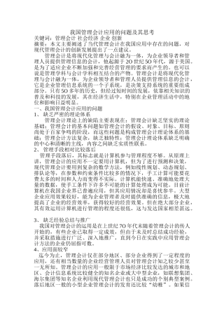 我国管理会计应用的问题及其思考1