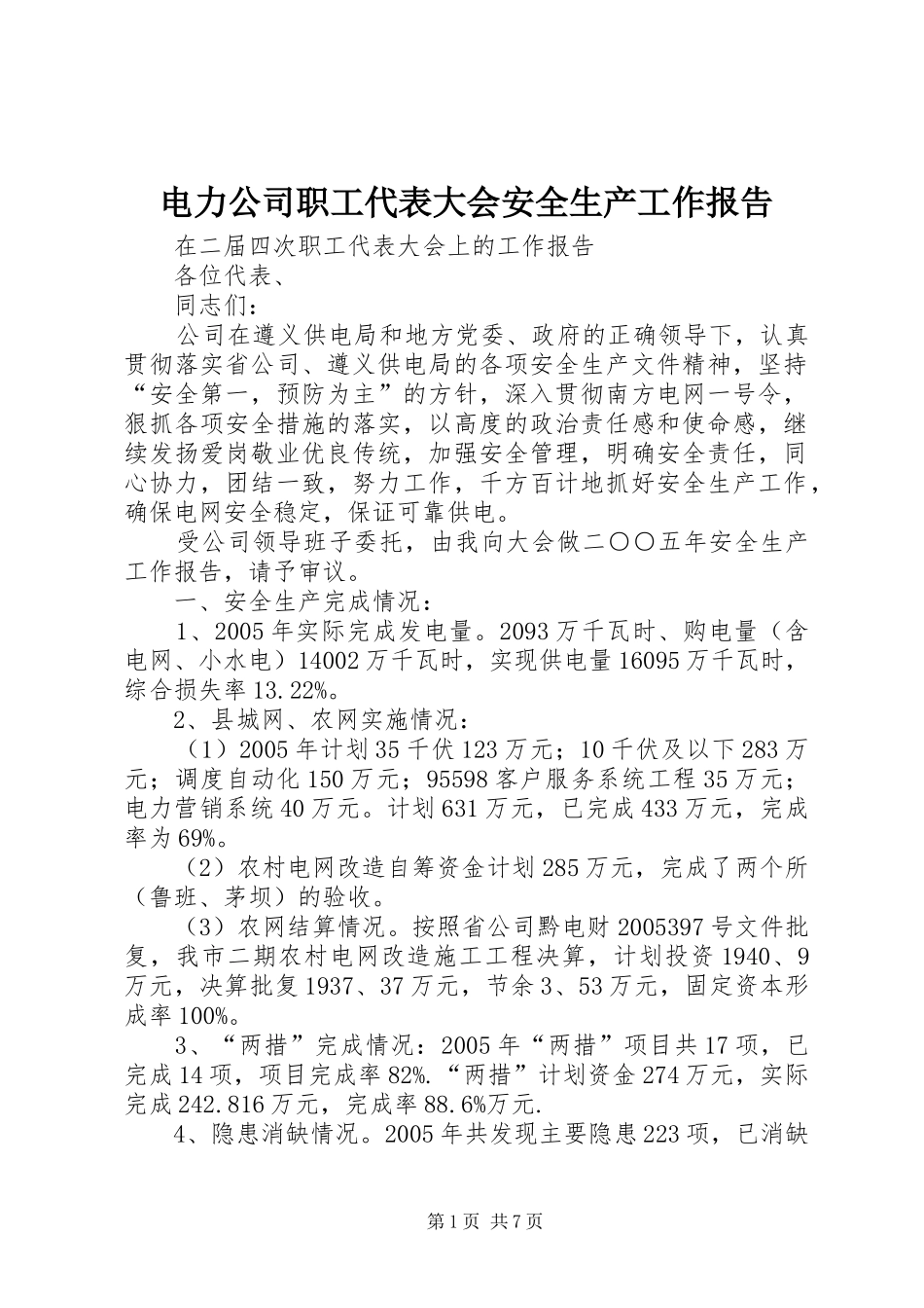 电力公司职工代表大会安全生产工作报告_第1页