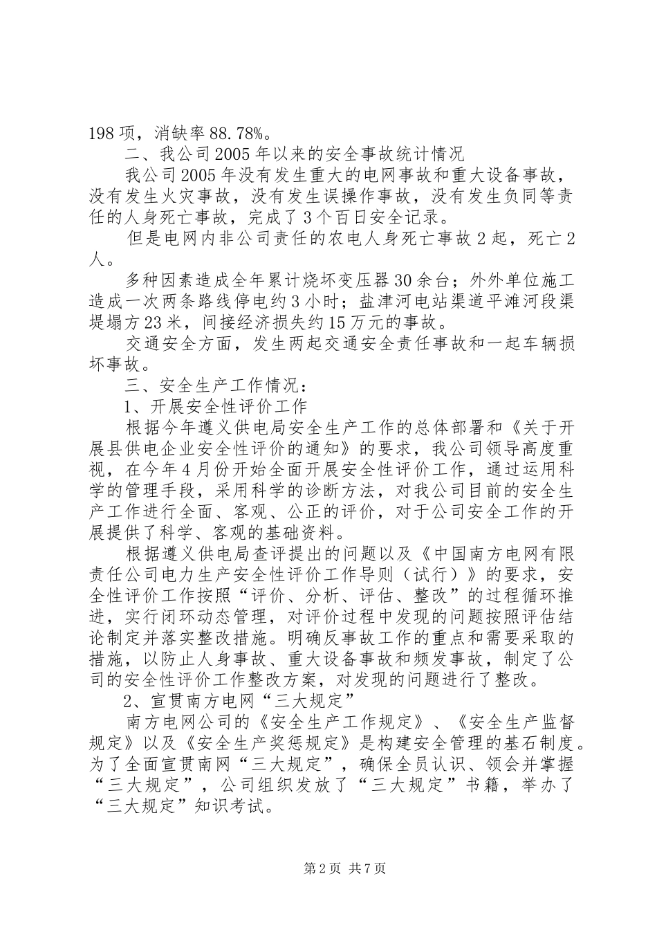 电力公司职工代表大会安全生产工作报告_第2页