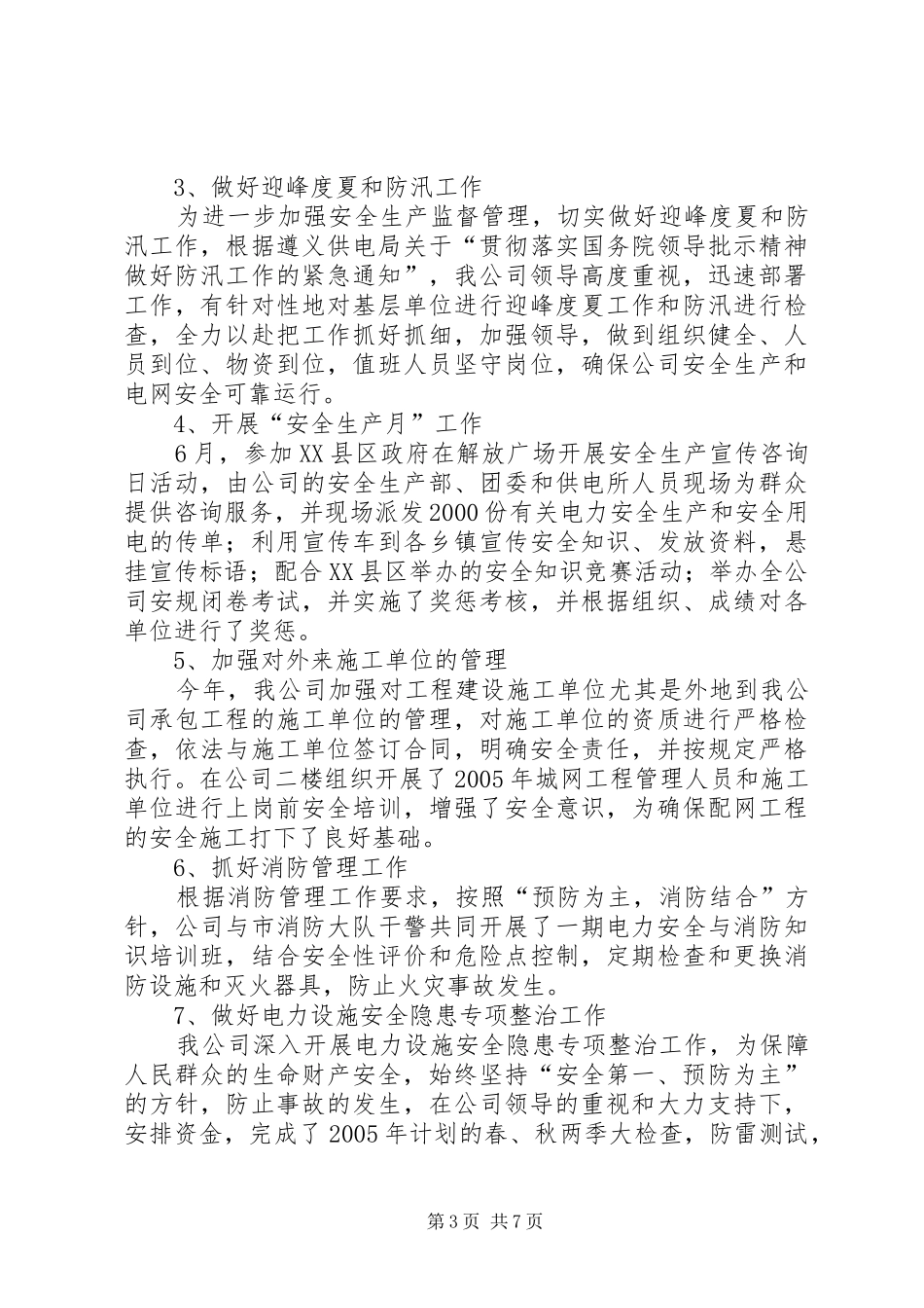 电力公司职工代表大会安全生产工作报告_第3页