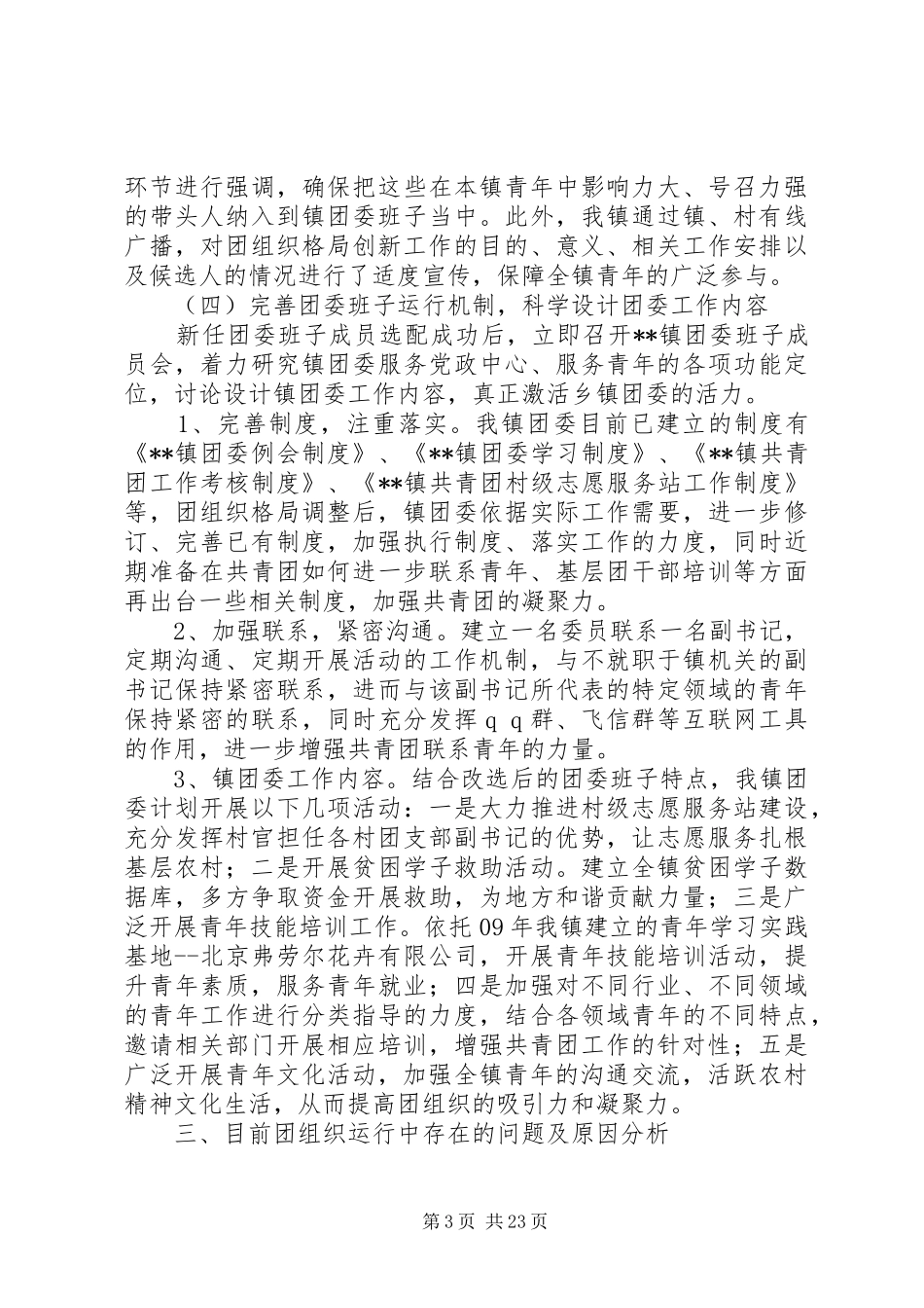 第一篇：发挥团组织作用调研报告发挥团组织作用调研报告_第3页