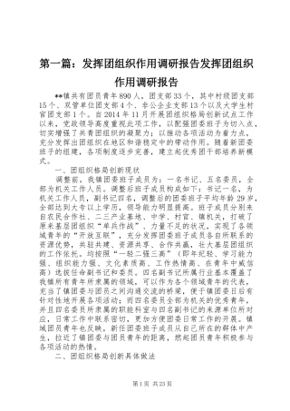 第一篇：发挥团组织作用调研报告发挥团组织作用调研报告