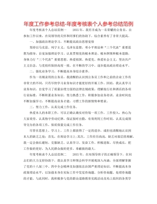 2021年度工作参考总结年度考核表个人参考总结范例2