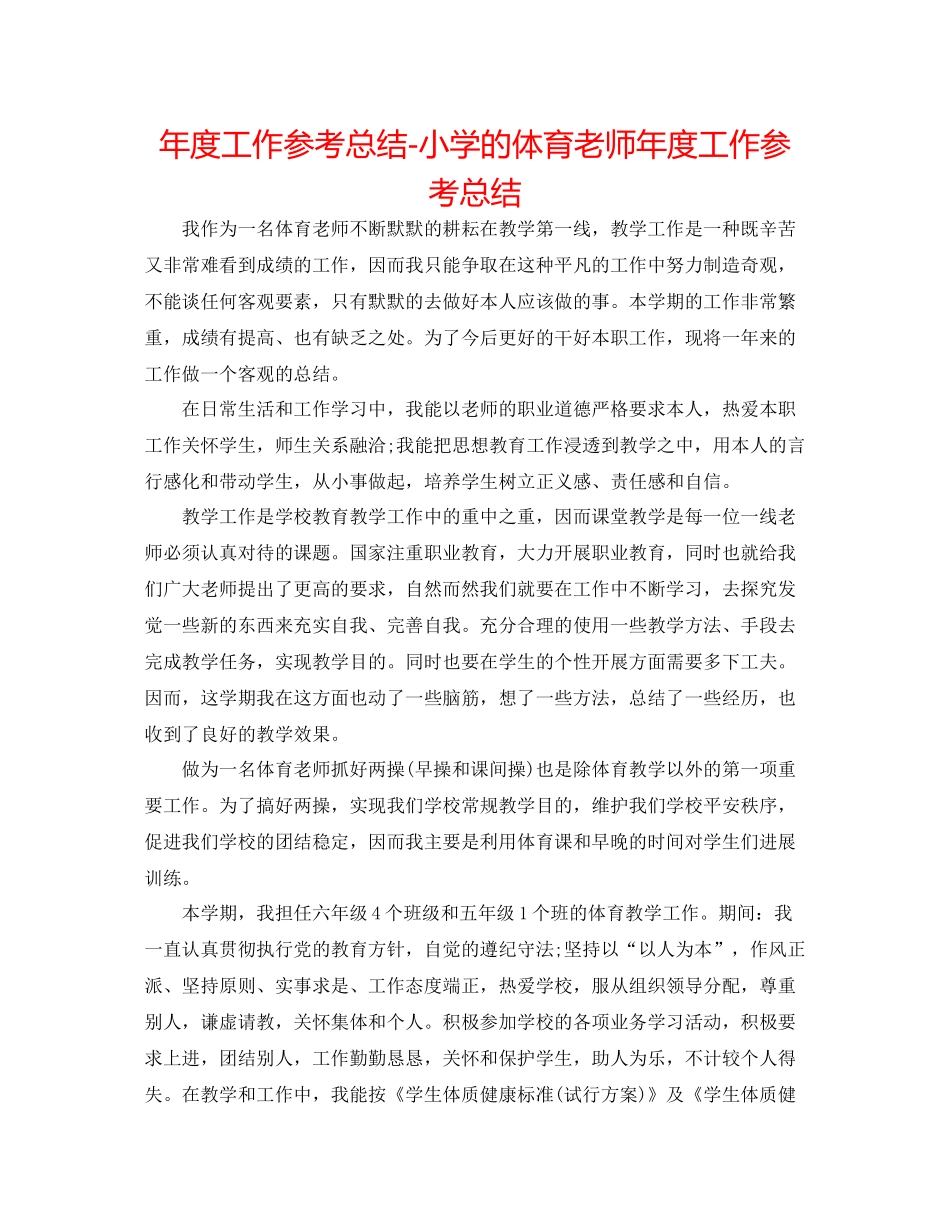 2021年度工作参考总结小学的体育教师年度工作参考总结_第1页