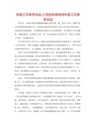 2021年度工作参考总结小学的体育教师年度工作参考总结