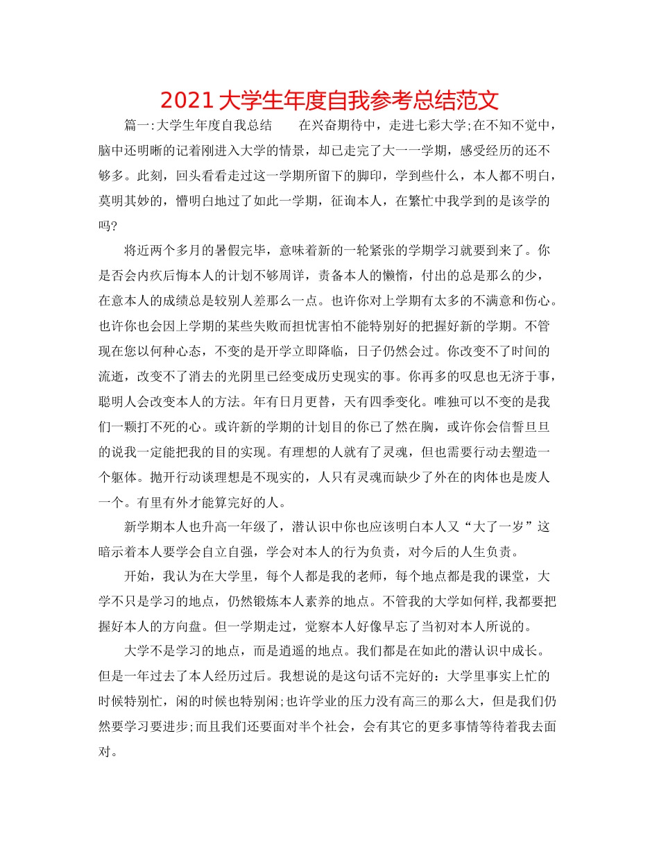 大学生年度自我参考总结范文_第1页