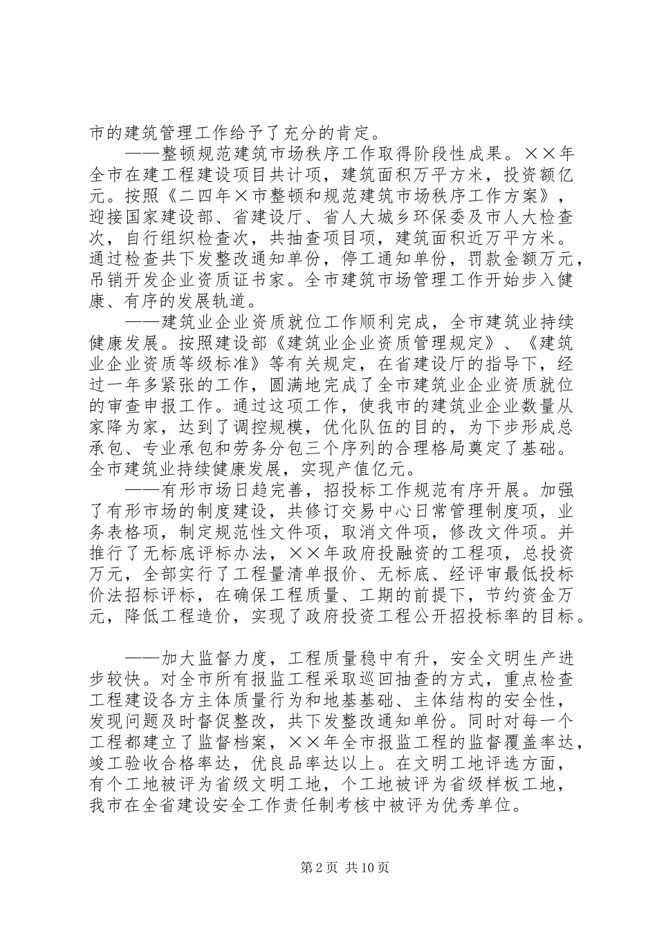 二四年建筑管理工作目标完成情况自查自检报告_第2页