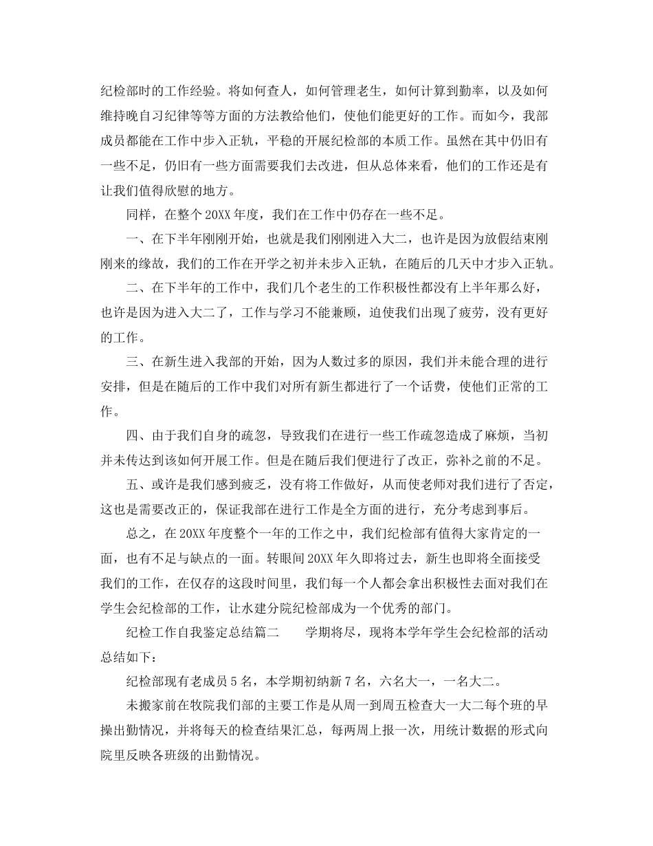 纪检工作自我鉴定总结_学生会纪检部成员工作总结_第2页