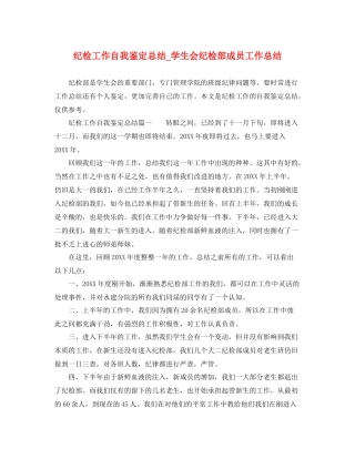 纪检工作自我鉴定总结_学生会纪检部成员工作总结