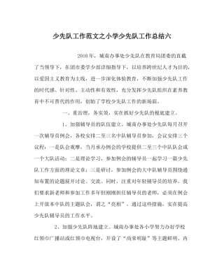 少先队工作范文小学少先队工作总结六