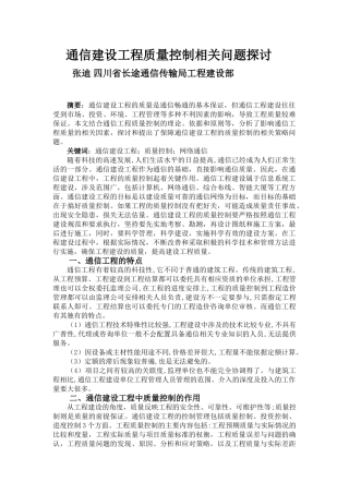 通信建设工程质量控制相关问题探讨