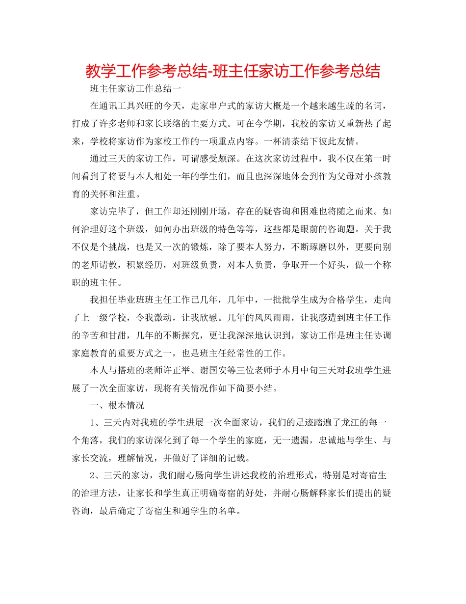 教学工作参考总结班主任家访工作参考总结_第1页