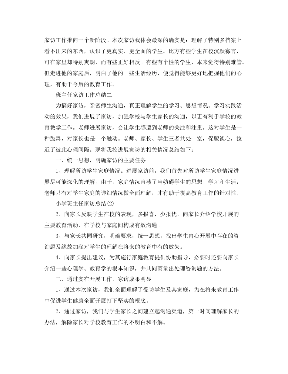 教学工作参考总结班主任家访工作参考总结_第3页