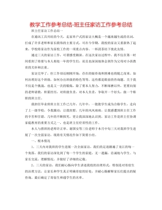 教学工作参考总结班主任家访工作参考总结