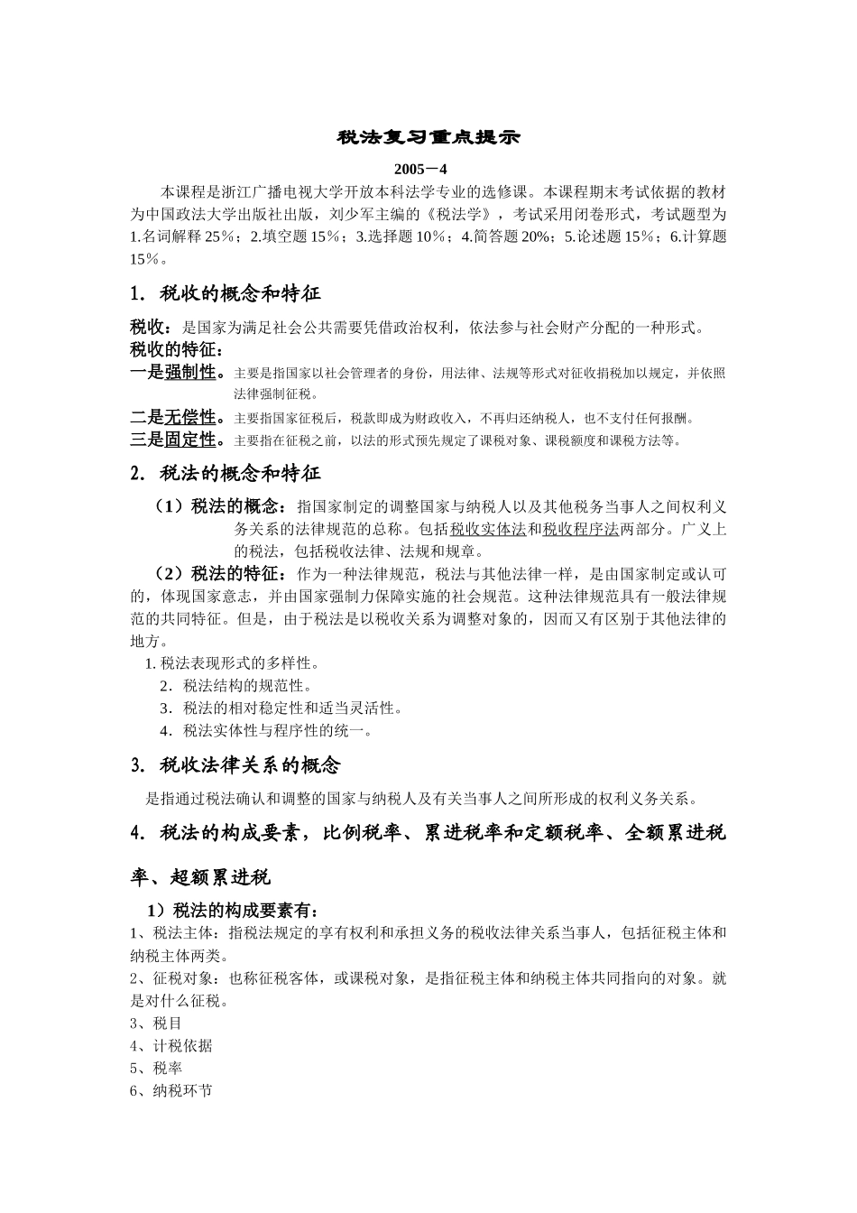 税法复习重点提示_第1页